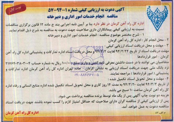آگهی دعوت به ارزیابی کیفی, مناقصه انجام خدمات امور اداری و دبیرخانه 