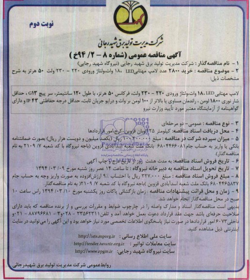 آگهی مناقصه عمومی, مناقصه خرید 2800 عدد لامپ مهتابی LED، 18 وات، ولتاژ ورودی 220-230 ولت 50 هرتز 