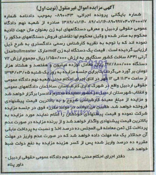 مزایده اموال غیرمنقول , مزایده اموال غیرمنقول یک دستگاه لبه زن MDF