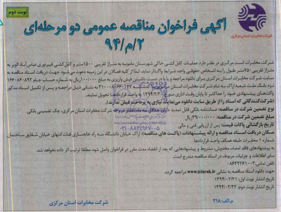 آگهی مناقصه عمومی , مناقصه عملیات کابل کشی خاکی شهرستان مامونیه