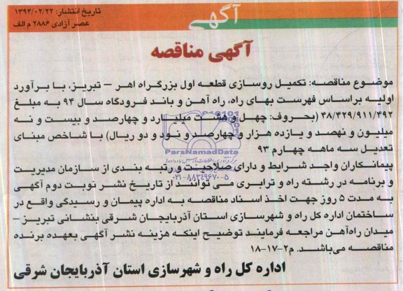 آگهی مناقصه , مناقصه تکمیل روسازی قطعه اول بزرگراه ...