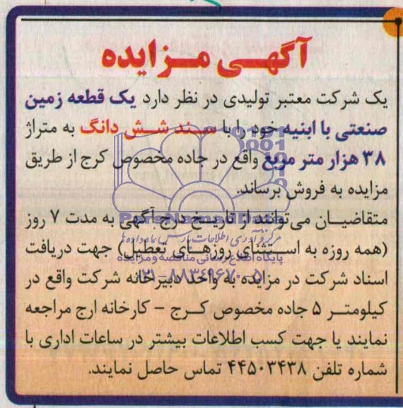 مزایده,یک قطعه زمین صنعتی