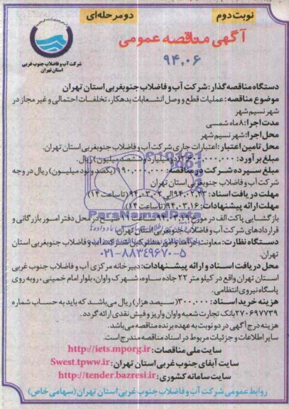 آگهی مناقصه عمومی یک مرحله ای,مناقصه عملیات قطع و وصل انشعابات بدهکار 