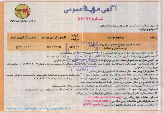 آگهی مزایده عمومی ,مزایده فروش انواع اجناس برقی و غیربرقی نو