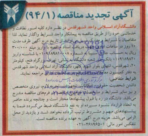 آگهی  تجدید مناقصه,تجدید مناقصه کلیه امور نظافت و خدماتی 