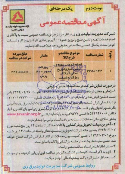 مناقصه , مناقصه  انجام خدمات تهیه و تامین طبخ و توزیع حدود 400 پرس غذای کارکنان روز کار و شیفت 