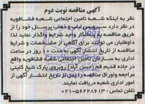 آگهی مناقصه , مناقصه سرویس ایاب و ذهاب پرسنل