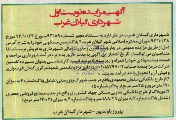 مزایده,چهارپلاک زمین مسکونی