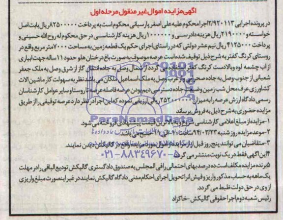 مزایده، زمین