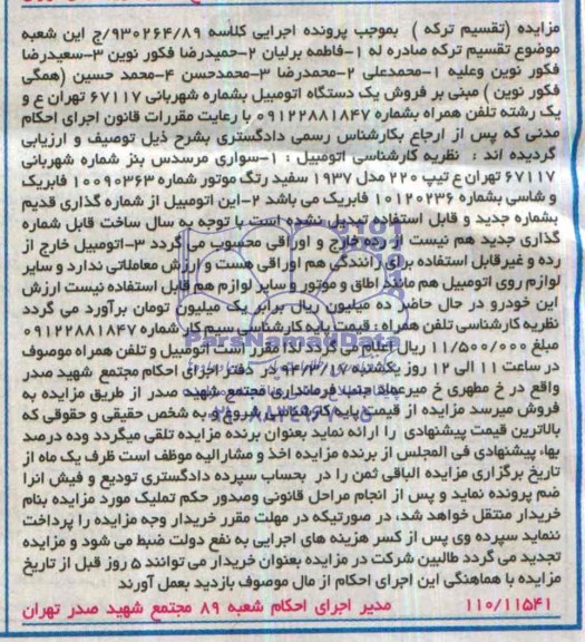 مزایده, مزایده یک دستگاه اتومبیل