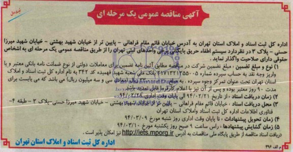 آگهی مناقصه عمومی یک مرحله ای,مناقصه  سیستم اطفاء حریق بایگانی 
