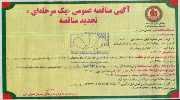 اگهی تجدید مناقصه عمومی یک مرحله ای, تجدید مناقصه خرید و حمل مخلوط کوهی  