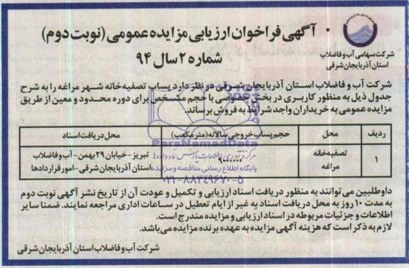 آگهی فراخوان ارزیابی مزایده عمومی,مزایده پساب تصفیه خانه