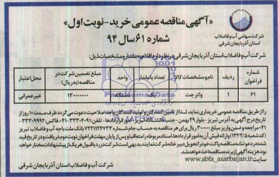مناقصه عمومی , مناقصه عمومی خرید واترجت