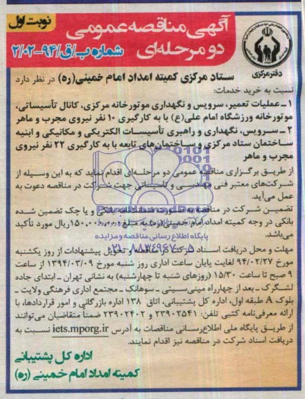 آگهی مناقصه عمومی دو مرحله ای  , مناقصه عملیات تعمیر سرویس و نگهداری موتورخانه مرکزی کانال تاسیساتی...