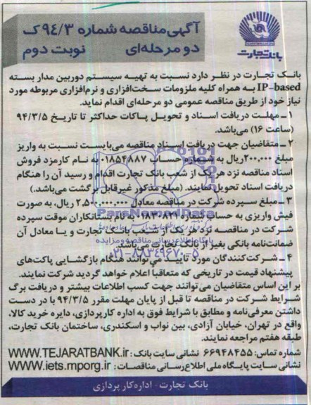 اگهی مناقصه , مناقصه تهیه سیستم دوربین مداربسته 