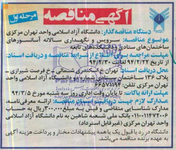 مناقصه, مناقصه  سرویس و نگهداری سالانه آسانسورهای ساختمان های ستادی و دانشکده های تابعه 