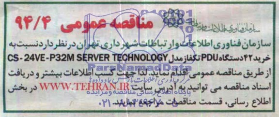 مناقصه  نسبت به خرید 42 دستگاه PDU تکفاز مدل CS-24VE-932M SERVER TCHNOLOGY 