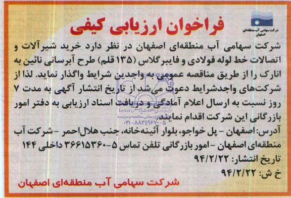 فراخوان ارزیابی کیفی , مناقصه خرید شیرآلات و اتصالات خط لوله فولادی و فایبرگلاس 