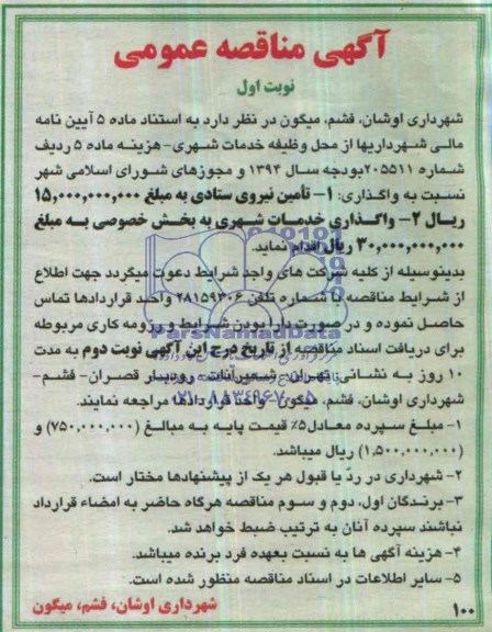 آگهی مناقصه عمومی , مناقصه تامین نیروی ستادی 