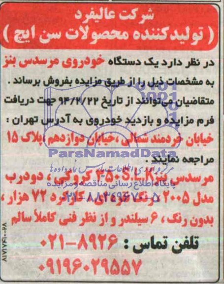 مزایده,مزایده یک دستگاه مرسدس بنز