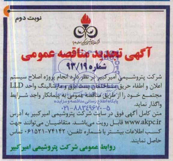 آگهی تجدید  مناقصه عمومی ,مناقصه  انجام پروژه اصلاح سیستم اعلان و اطفاء حریق 