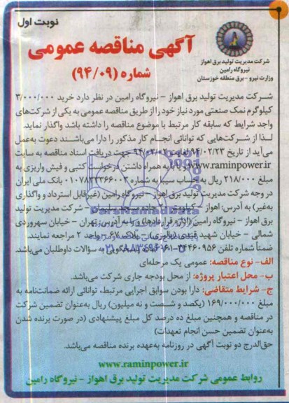 مناقصه , مناقصه خرید 000/000/3 کیلوگرم نمک صنعتی