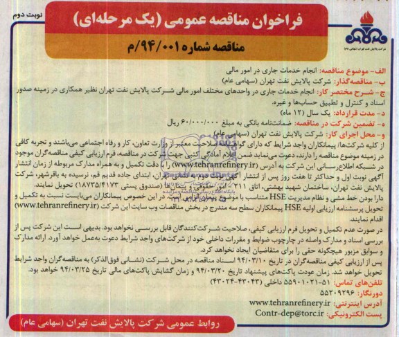 فراخوان مناقصه , فراخوان مناقصه انجام خدمات جاری در امور مالی 