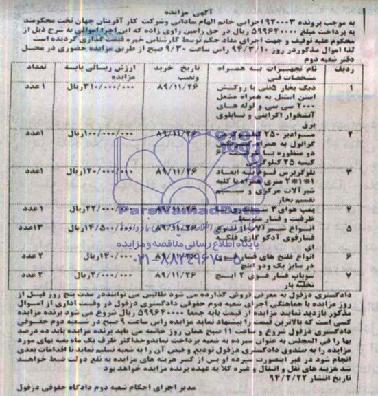 آگهی مزایده, مزایده دیگ بخار