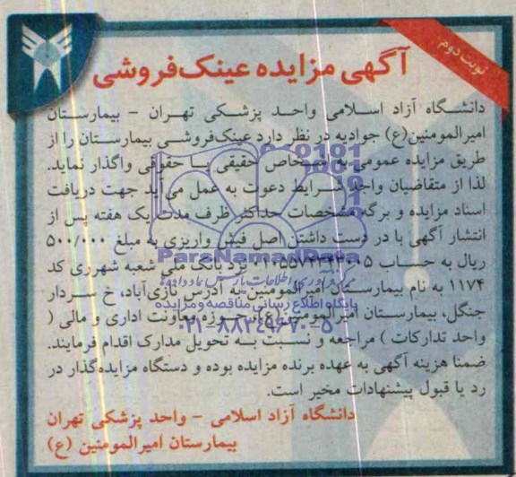 آگهی مزایده , مزایده واگذاری عینک فروشی بیمارستان