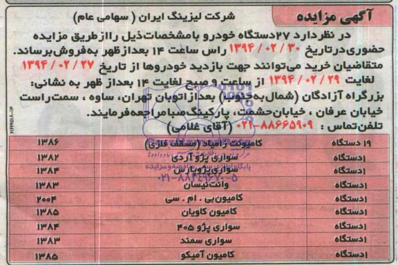 آگهی مزایده , مزایده 27 دستگاه خودرو