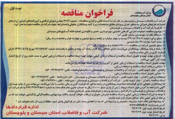 آگهی مناقصه عمومی یک مرحله ای ,مناقصه بهره برداری تعمیر و نگهداری تصفیه خانه آب