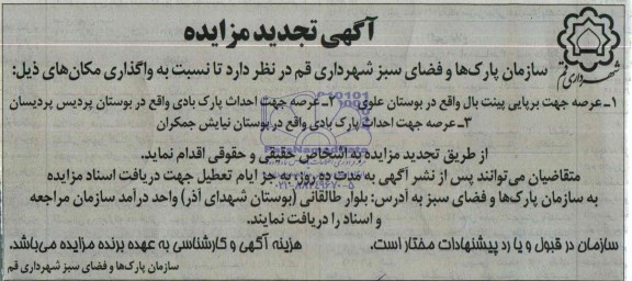 تجدید مزایده یک مرحله ای , تجدید مزایده یک مرحله ای عرصه جهت برپایی پینت بال