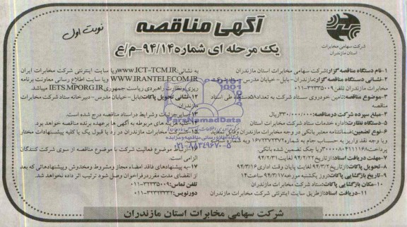 آگهی مناقصه  یک مرحله ای, مناقصه تامین خودروی ستاد شرکت 