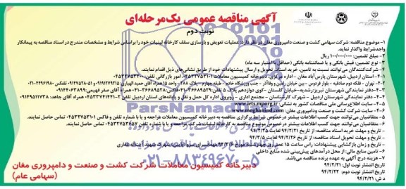 آگهی مناقصه عمومی یک مرحله ای, مناقصه عملیات تعویض و بازسازی سقف کارخانه لبنیات  