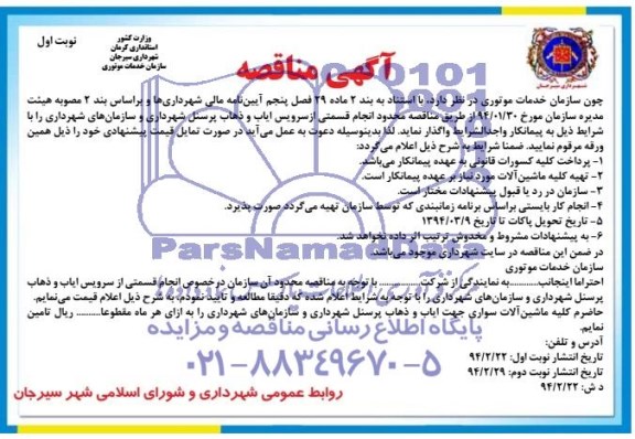 آگهی مناقصه, مناقصه محدود انجام قسمتی از سرویس ایاب و ذهاب پرسنل شهرداری و سازمانهای شهرداری