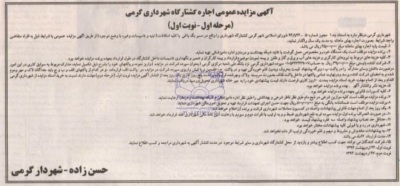مزایده عمومی , مزایده عمومی اجاره کشتارگاه با کلیه امکانات