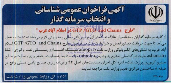 آگهی فراخوان عمومی شناسائی و انتخاب سرمایه گذار,مناقصه  طرح GTP/GTO  and chains 