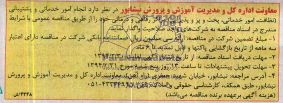 مناقصه انجام امور خدماتی و پشتیبانی