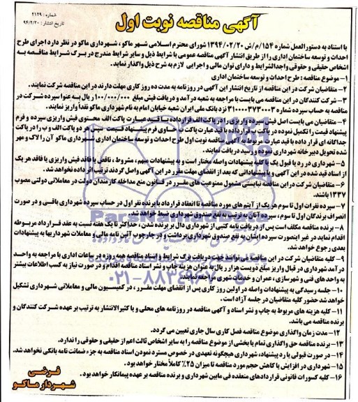 آگهی مناقصه, مناقصه اجرای طرح احداث و توسعه ساختمان اداری 