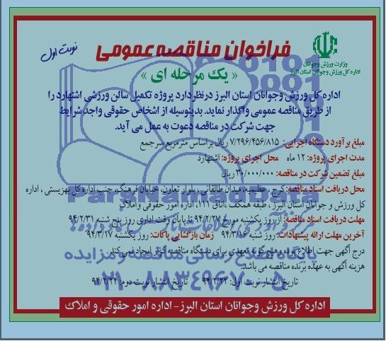 فراخوان , فراخوان تکمیل سالن ورزشی اشتهارد 