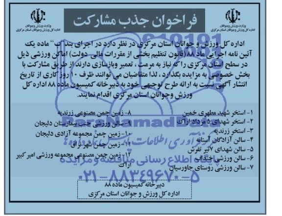 فراخوان جذب مشارکت , فراخوان جذب مشارکت واگذاری اماکن ورزشی که نیاز به مرمت ، تعمیر و بازسازی دارند