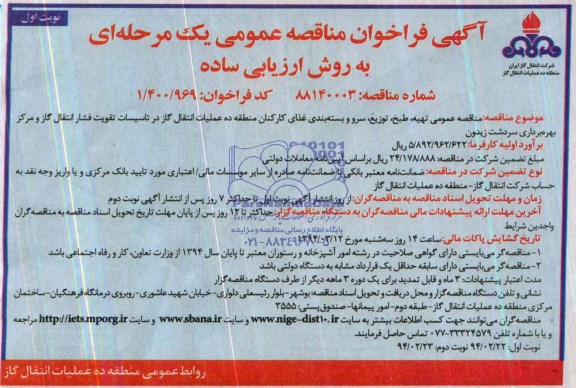 فراخوان , فراخوان تهیه ، طبخ ، توزیع ، سرو و بسته بندی غذای کارکنان