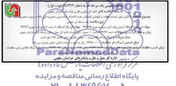 آگهی مناقصه عمومی یک مرحله ای,مناقصه واگذاری امور خدمات نظافت و نگهداری فضاهای جدیدالاحداث