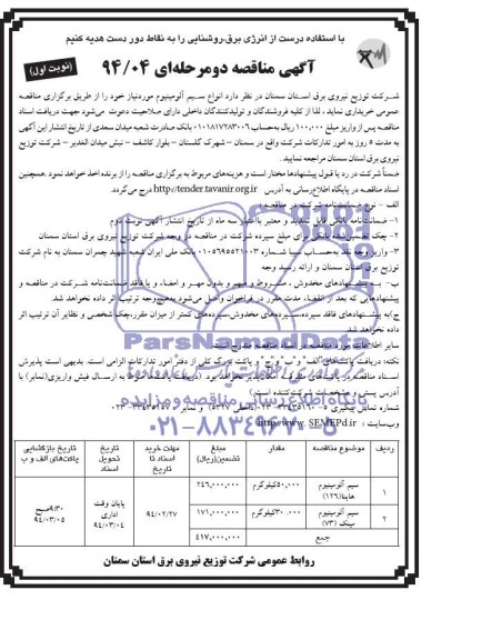 مناقصه , مناقصه انواع سیم آلومینیوم هاینا
