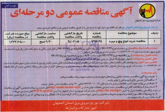 آگهی مناقصه عمومی دو مرحله ای, مناقصه خرید انواع پیچ و مهره