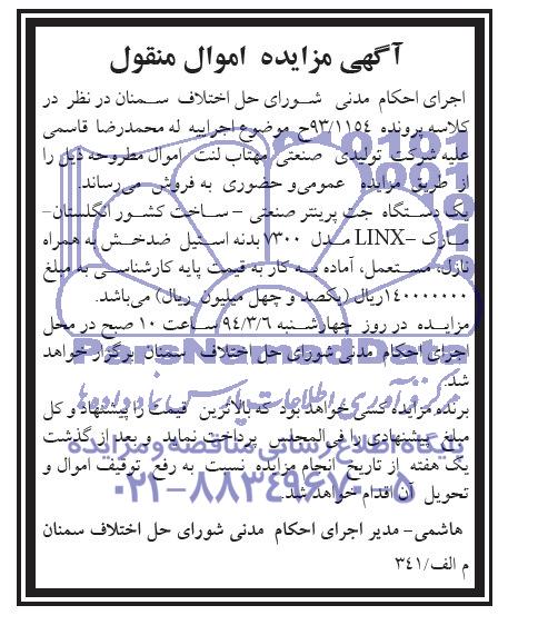 آگهی مزایده ,مزایده یک دستگاه جت پرینتر