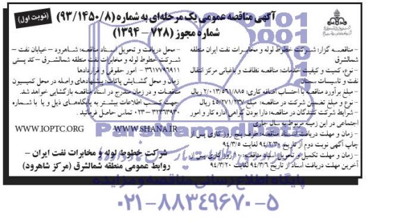 آگهی مناقصه عمومی یک مرحله ای,مناقصه پیمان نگهبانی از منازل سازمانی مرکز انتقال نفت و تاسیسات سمنان