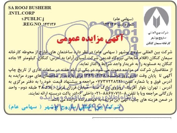 آگهی مزایده عمومی,مزایده ساختمان های خارج از محوطه