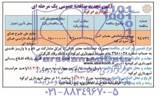 آگهی  تجدید مناقصه عمومی یک مرحله ای, تجدید مناقصه  پروژه ساماندهی معابر  